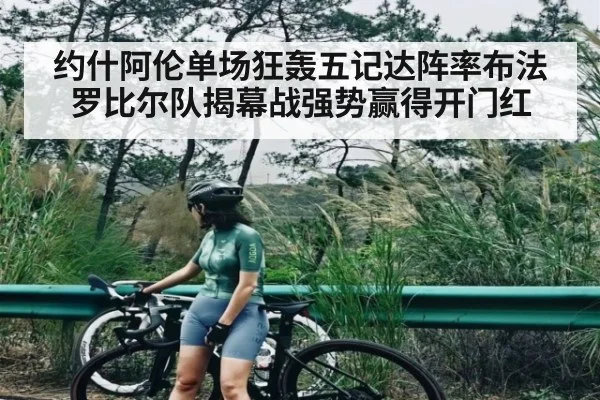 约什阿伦单场狂轰五记达阵率布法罗比尔队揭幕战强势赢得开门红
