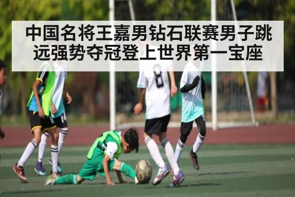 中国名将王嘉男钻石联赛男子跳远强势夺冠登上世界第一宝座